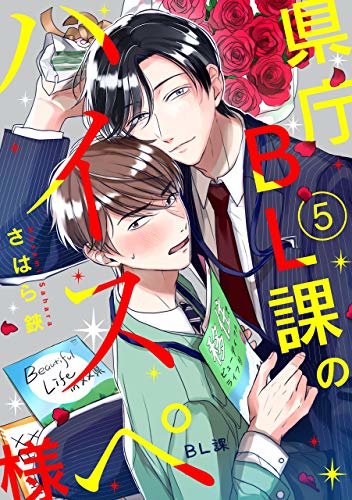 県庁BL課のハイスペ様【単話版】５ (花音コミックス)