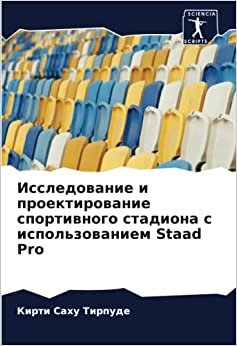 Исследование и проектирование спортивного стадиона с использованием Staad Pro (Russian Edition)