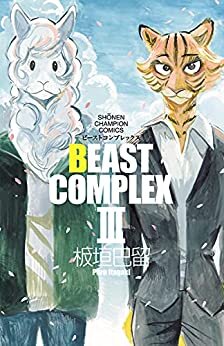 BEAST COMPLEX　３ (少年チャンピオン・コミックス)