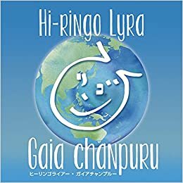 ダウンロード  Hi-Ringo Lyra (ヒーリンゴライアー) ガイアチャンプルー Gaia chanpuru 本