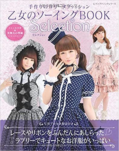 乙女のソーイングBOOK　Selection (レディブティックシリーズno.4048) ダウンロード