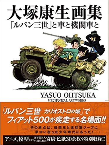 大塚康生画集 「ルパン三世」と車と機関車と ダウンロード