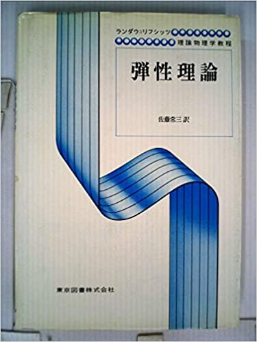 弾性理論―ランダウ=リフシッツ理論物理学教程 (1972年) ダウンロード
