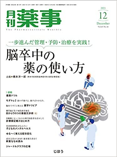 月刊薬事2021年12月号 [雑誌] (特集:一歩進んだ管理・予防・治療を実践! 脳卒中の薬の使い方)