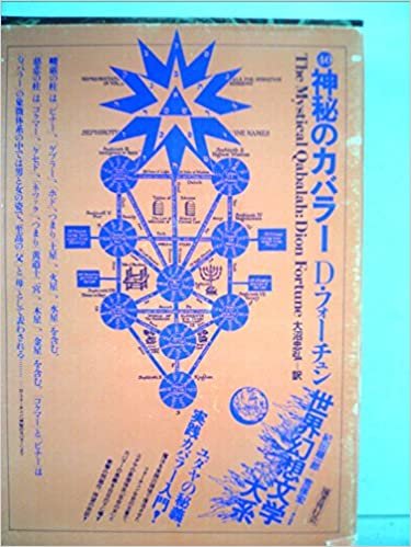 世界幻想文学大系〈第40巻〉神秘のカバラー (1985年)