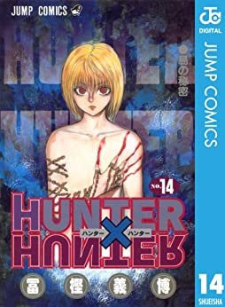 HUNTER×HUNTER モノクロ版 14 (ジャンプコミックスDIGITAL) ダウンロード