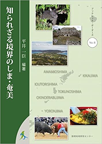 ダウンロード  知られざる境界のしま・奄美 (ブックレット・ボーダーズ8) 本