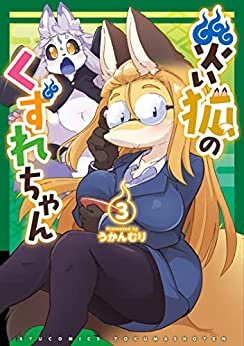 ダウンロード  災い狐のくずれちゃん(3)【電子限定特典ペーパー付き】 (RYU COMICS) 本