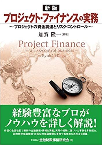 ダウンロード  [新版]プロジェクト・ファイナンスの実務―プロジェクトの資金調達とリスク・コントロール 本