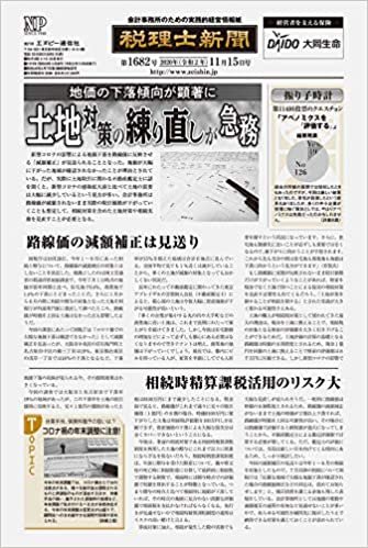 税理士新聞(2020年11月15日付)1682号[新聞] (旬刊)
