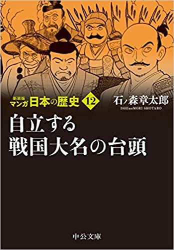新装版 マンガ日本の歴史12-自立する戦国大名の台頭 (中公文庫 S 27-12) ダウンロード