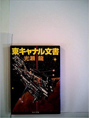 東キャナル文書 (1983年) (角川文庫)