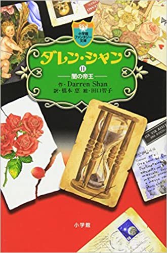 ダウンロード  ダレン・シャン 11 (小学館ファンタジー文庫) 本