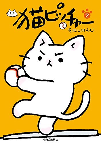 ダウンロード  猫ピッチャー2 (単行本) 本