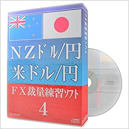 ダウンロード  NZドル/円 米ドル/円 FX裁量練習ソフト4 本