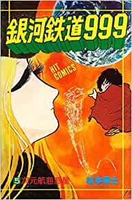 ダウンロード  銀河鉄道999〈5〉 (1978年) (ヒットコミックス) 本