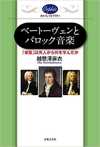 ダウンロード  ベートーヴェンとバロック音楽 (オルフェ・ライブラリー) 本