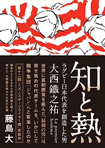 ダウンロード  知と熱　ラグビー日本代表を創造した男・大西鐵之祐 本