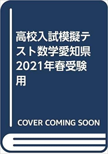 高校入試模擬テスト数学愛知県2021年春受験用 ダウンロード