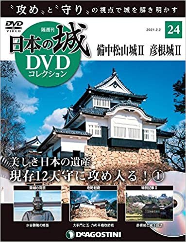 ダウンロード  日本の城DVDコレクション 24号 (備中松山城II 彦根城II) [分冊百科] (DVD付) (日本の城 DVDコレクション) 本