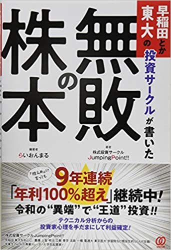 早稲田とか東大の投資サークルが書いた「無敗の株本」 ダウンロード