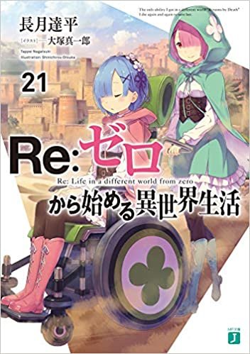 ダウンロード  Re:ゼロから始める異世界生活21 (MF文庫J) 本