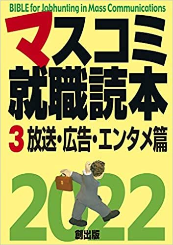 ダウンロード  マスコミ就職読本2022 第3巻 放送・広告・エンタメ篇 本