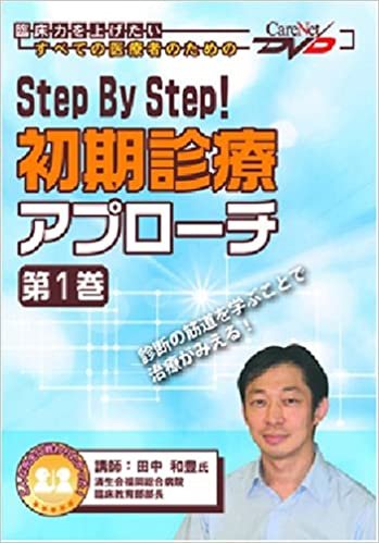 Step By Step! 初期診療アプローチ（第1巻） ケアネットDVD