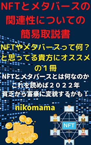 NFTやメタバースって何？と思ってる貴方にオススメの１冊: NFTとメタバースの関連性についての簡易取説書 NFTシリーズ
