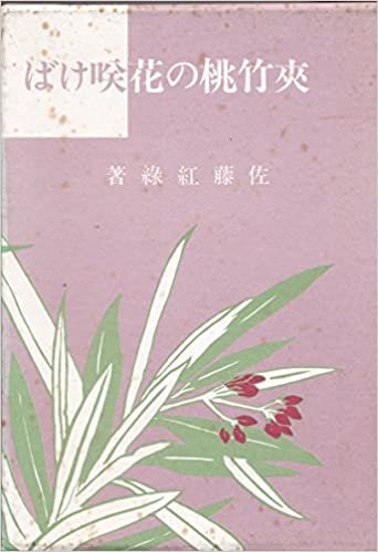 ダウンロード  夾竹桃の花咲けば (1984年) 本