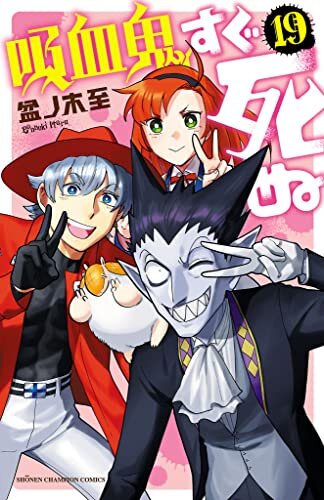 吸血鬼すぐ死ぬ　１９ (少年チャンピオン・コミックス) ダウンロード