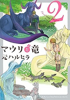 ダウンロード  マウリと竜 2 (ビーボーイコミックス デラックス) 本
