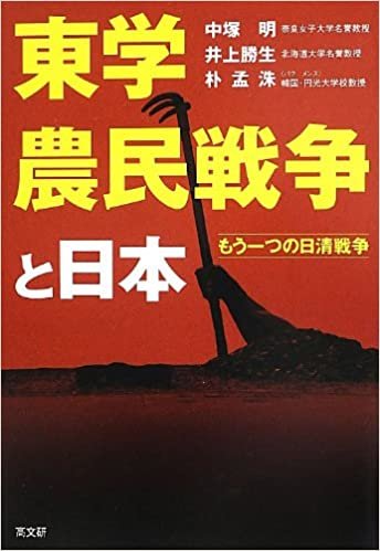 ダウンロード  東学農民戦争と日本 本