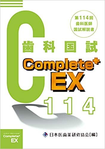 ダウンロード  Complete+EX 第114回歯科医師国試解説書 本