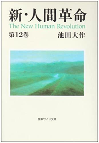 ダウンロード  新・人間革命 (第12巻) (聖教ワイド文庫 (026)) 本