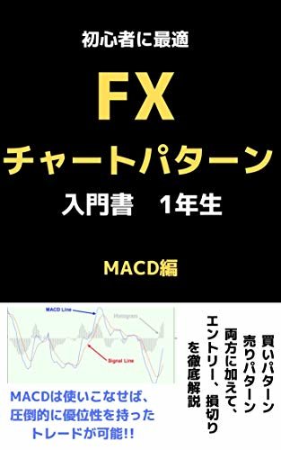 ダウンロード  初心者に最適　FXチャートパターン入門書　1年生　MACD編 本