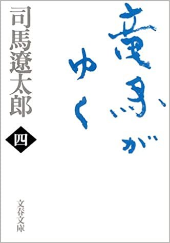 ダウンロード  新装版 竜馬がゆく (4) (文春文庫) 本