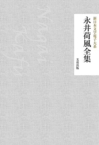 永井荷風全集（123作品収録） 新日本文学電子大系