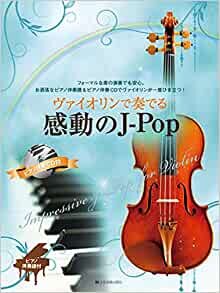 ダウンロード  ヴァイオリンで奏でる感動のJpop ピアノ伴奏譜&ピアノ伴奏CD付 本