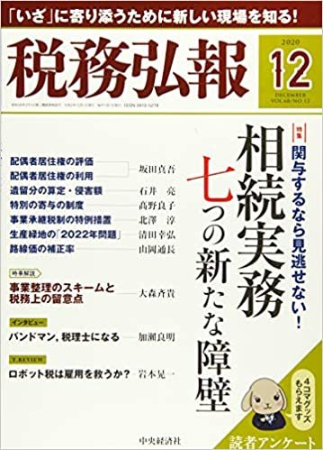 ダウンロード  税務弘報 2020年12月号[雑誌] 本