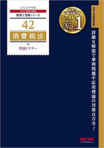 ダウンロード  税理士 42 消費税法 理論ドクター 2022年度 (税理士受験シリーズ) 本