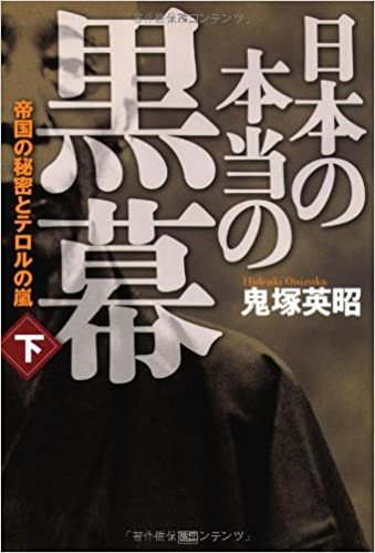 ダウンロード  日本の本当の黒幕 下巻 帝国の秘密とテロルの嵐 本