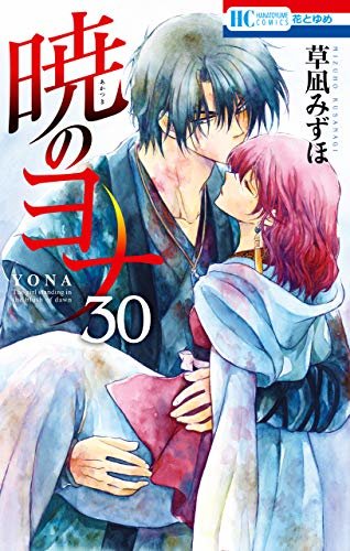 ダウンロード  暁のヨナ 30 (花とゆめコミックス) 本