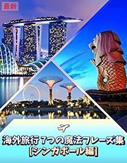 最新・短時間でマスター!! 海外旅行 7つの魔法フレーズ集[シンガポール編] -旅行のための英会話-はじめの一歩を踏み出そう!: 海外旅行をよりいっそう楽しむための旅行英会話教材です。 ダウンロード