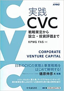 ダウンロード  実践 CVC ―戦略策定から設立・投資評価まで 本