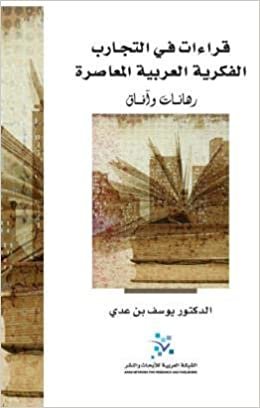 اقرأ قراءات في التجارب الفكرية العربية المعاصرة : رهانات وآفاق الكتاب الاليكتروني 