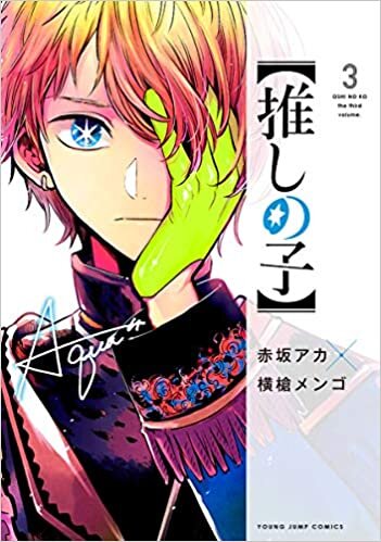 ダウンロード  【推しの子】 3 (ヤングジャンプコミックス) 本