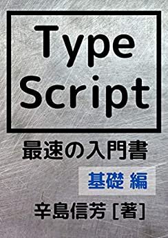TypeScript最速の入門書[基礎 編]