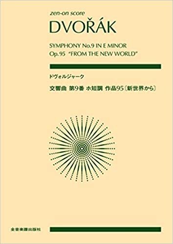 ダウンロード  スコア ドヴォルジャーク:交響曲 第9番 ホ短調 《新世界から》作品95 (zen-on score) 本
