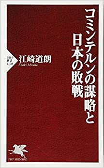 ダウンロード  コミンテルンの謀略と日本の敗戦 (PHP新書) 本